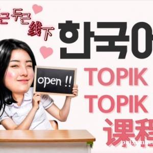 想要通过TOPIK考试吗？