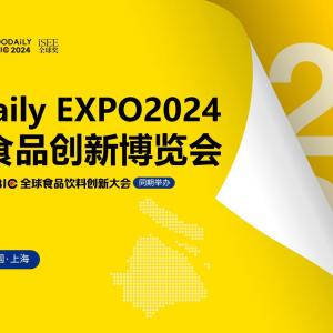FOODAILY EXPO 2024每日食品创新博